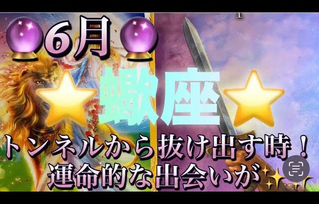 蠍座♏️さん⭐️6月の運勢🔮トンネルから抜け出す時‼️運命的な出会いがありそう✨✨タロット占い⭐️