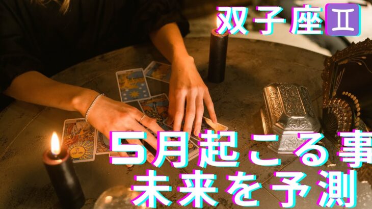 双子座♊ 5月起こる事 カード鑑定