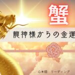 【かに座】⛩️神々しく降り注ぐ金運🐲💰龍神様からパワフルなお告げが届きました🌟🔥