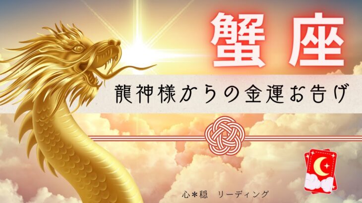 【かに座】⛩️神々しく降り注ぐ金運🐲💰龍神様からパワフルなお告げが届きました🌟🔥