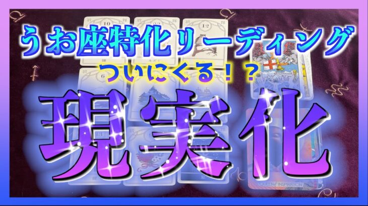 【タロット🔮】うお座特化🐟これから現実化することとは？✨😊