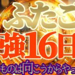 最強16日間♬【双子座♊2024運勢】貢がれ運　欲しいものは向こうからやって来る　【天一天上】神々のシナリオシリーズ