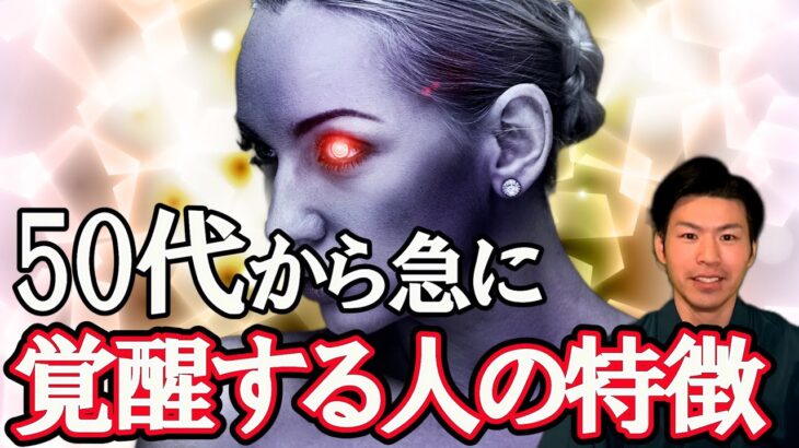 50代から、急に覚醒した人の実例。風水で解説。