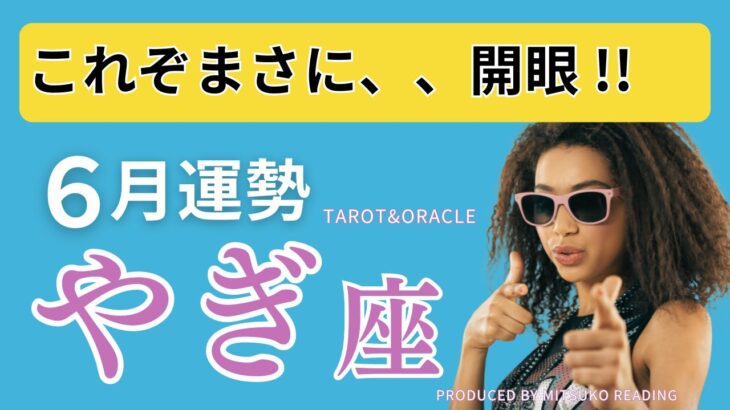 【やぎ座】6月は開眼の時❗️魂の成長と成功❗️ボーナストークも必聴ですよ♡仕事恋愛人間関係♑️山羊座タロット オラクル