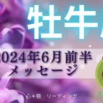 【おうし座6月前半】大祝福🌈🌈🌈自分でもびっくり😳‼️こんなに心がスッキリするの💓ぜひ自分の魂を讃えてあげて🙋‍♀️🌸