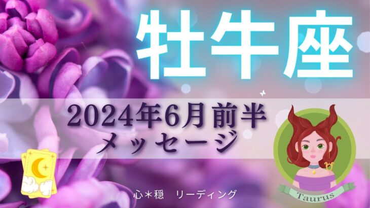 【おうし座6月前半】大祝福🌈🌈🌈自分でもびっくり😳‼️こんなに心がスッキリするの💓ぜひ自分の魂を讃えてあげて🙋‍♀️🌸