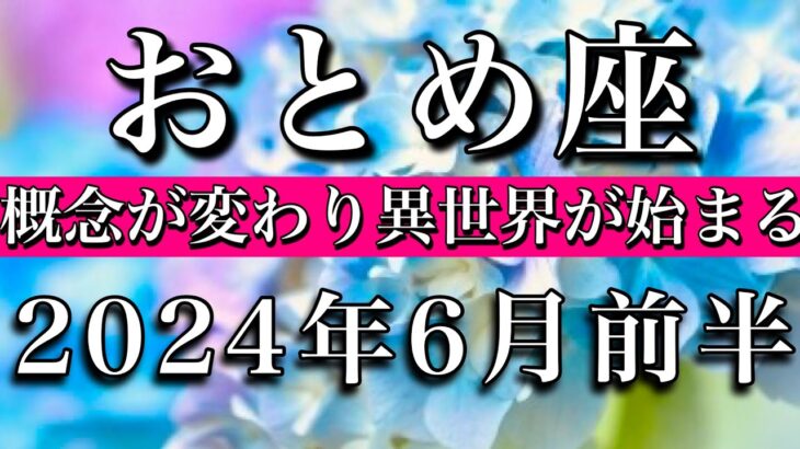 おとめ座♍︎2024年6月前半　概念が変わり異世界が始まる　Virgo tarot reading⭐︎June 2024