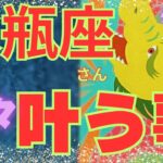 🐲近々＊叶う事【水瓶座さん特化型】❣️おまけで、ツインレイについて長話し😱