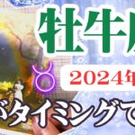 【おうし座♉️2024年6月】🔮タロットリーディング🔮  〜今が絶好のタイミングです✨〜