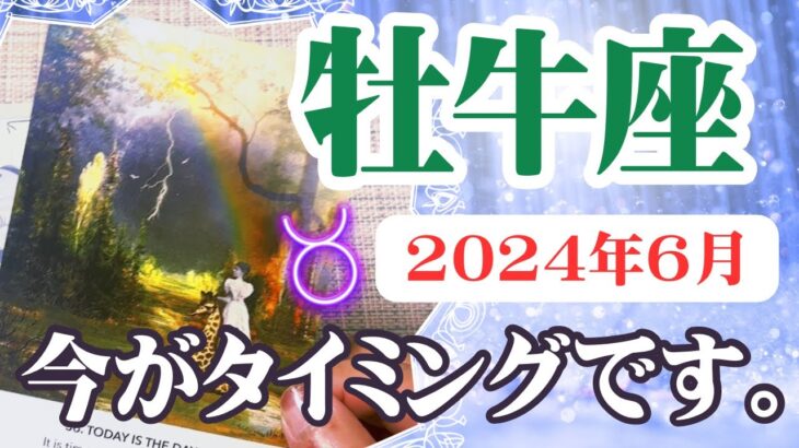 【おうし座♉️2024年6月】🔮タロットリーディング🔮  〜今が絶好のタイミングです✨〜