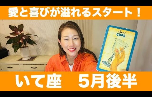 いて座♐️5月後半🔮愛と喜びが溢れるスタート！重い腰をあげて新たな可能性へ進み出す！！