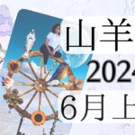 【山羊座♑︎】6月上旬 大きな節目の時 大チャンスは今！大事にしたいのは今！慣れるまでゆっくりいきましょう！