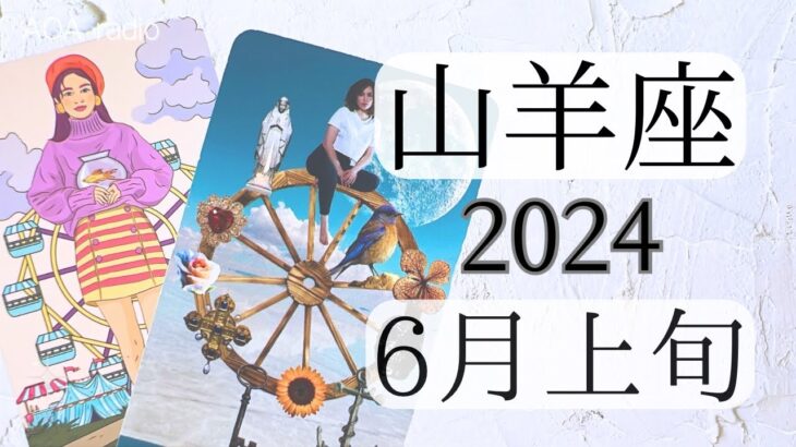 【山羊座♑︎】6月上旬 大きな節目の時 大チャンスは今！大事にしたいのは今！慣れるまでゆっくりいきましょう！