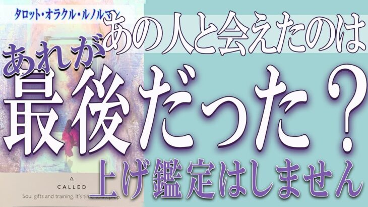 【タロット占い】【恋愛 復縁】【相手の気持ち 未来】【個人鑑定級】あの人と会えたのは、あれが最後だった❓❓😢⚡上げ鑑定はしません⚡【恋愛占い】