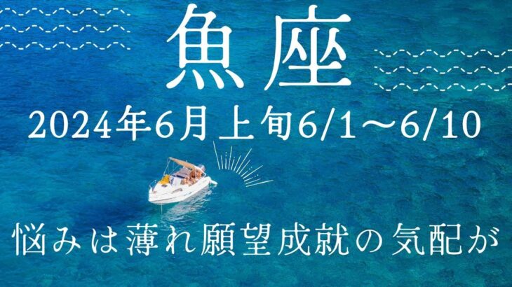 魚座さん　あなたへの追い風吹いてきました！　忙しく夢中になっているうちに願望成就の兆しが🍀　2024年6月上旬（6/1〜6/10）の運勢　オラクル＆対人運　#魚座　#タロット　#2024年6月