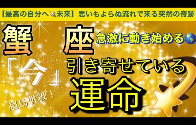 蟹　座🌎【最高の未来の自分へ❣️神展開🥹】ついに動き始める突然の奇跡🤩運命❤️‍🔥深掘りリーディング#潜在意識#魂の声#ハイヤーセルフ