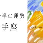 【射手座】5月後半の運勢　最後だけでも見て🥹🙏こんないて座さん見たことない‼︎2024年タロット占い