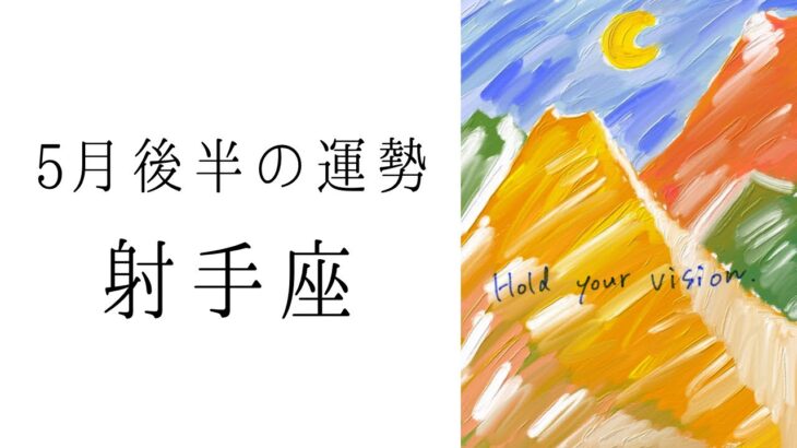 【射手座】5月後半の運勢　最後だけでも見て🥹🙏こんないて座さん見たことない‼︎2024年タロット占い