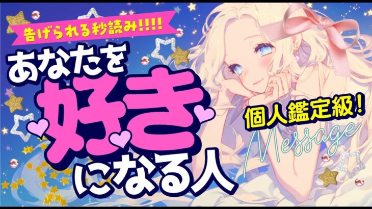 【告げられる秒読み⁉️】これからあなたを好きになる人💖相手の特徴＊性格＊イニシャル＊星座＊年齢＊1ヶ月後＊あの人の気持ち｜次付き合う人💖運命の人💖出会い💖片思い💖復縁💖複雑💖当たる⁉️恋愛タロット占い