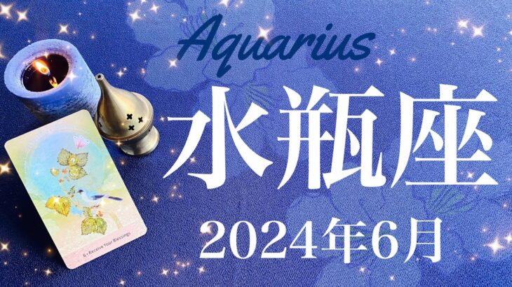 【みずがめ座】2024年6月♒️ 終幕！劇的な逆転！時を告げる鐘の音、ここからは違う、リセット、人生のボーナスステージ