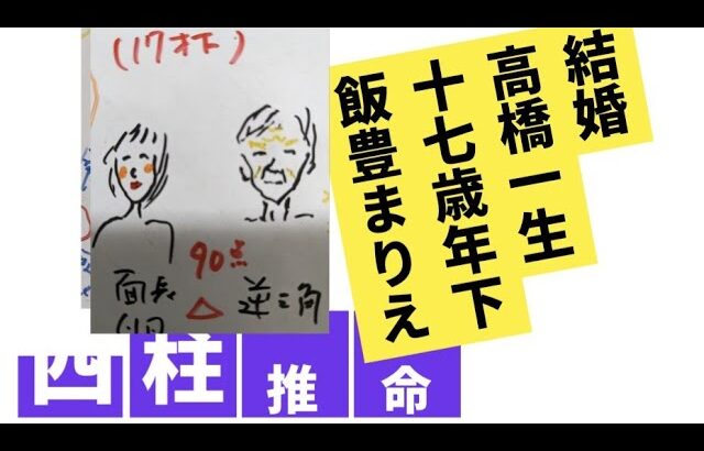 【結婚】高橋一生♡飯豊まりえ　四柱推命で占いました　離婚に注意する年など