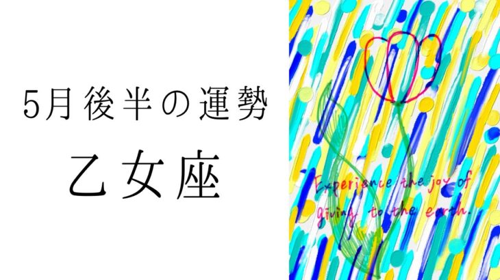 【乙女座】5月後半の運勢　もはや神回🥹おとめ座が輝く時代到来　2024年タロット占い