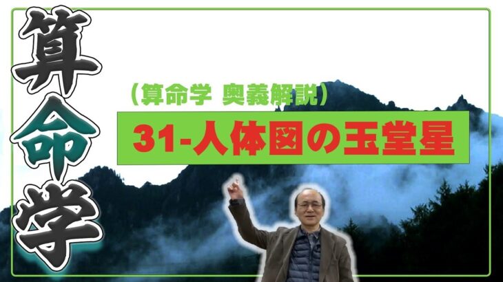 31-人体図の玉堂星_P.66-67（算命学ソフトマスターの奥儀解説書・講義）