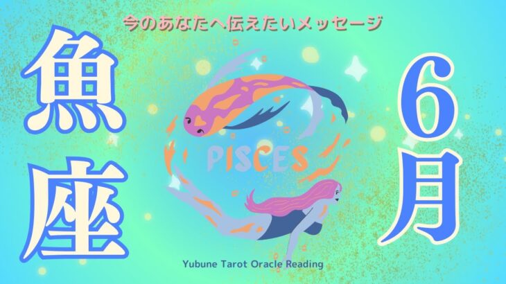 うお座♓️ 6月 😉運命的な流れに後押しされちゃって〜🌊✨一人でやろうとしなくていい！