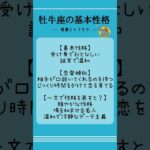 牡牛座の基本性格 #星座 #牡牛座 #トリセツ #血液型あるある #性格