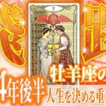 覚悟してください…2024年後半に牡羊座が下す「決断」が人生を左右します。