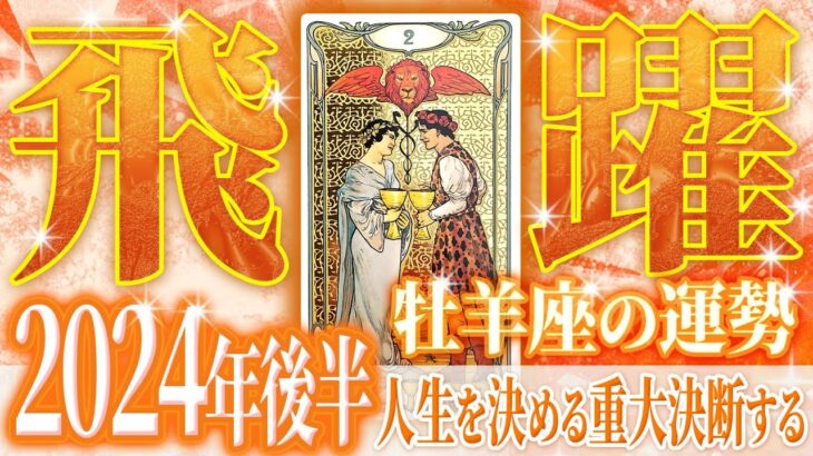 覚悟してください…2024年後半に牡羊座が下す「決断」が人生を左右します。