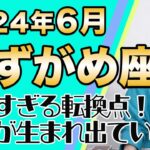 6月 みずがめ座の運勢♒️ / これは大きなターインングポイント！モヤっとしてても全然大丈夫！！思いのままに生きる人生へ向かっている【トートタロット & 西洋占星術】