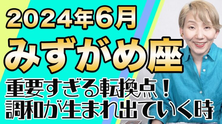 6月 みずがめ座の運勢♒️ / これは大きなターインングポイント！モヤっとしてても全然大丈夫！！思いのままに生きる人生へ向かっている【トートタロット & 西洋占星術】