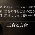 四柱推命入門４回目三合と方合の絆と繋がり