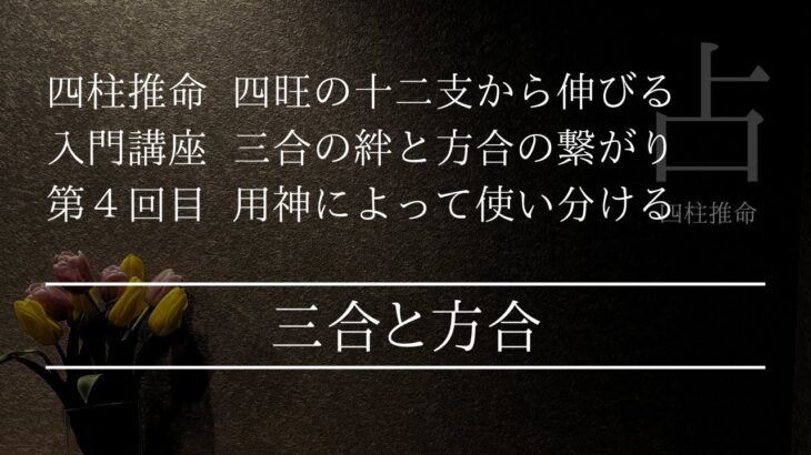 四柱推命入門４回目三合と方合の絆と繋がり