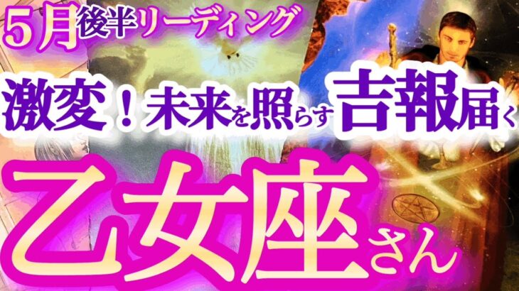 乙女座 5月後半【激変！過去から卒業！大活躍の１年が始まる】フットワーク軽く自分の伸びしろを伸ばしていく　　おとめ座 　2024年５月運勢　タロットリーディング