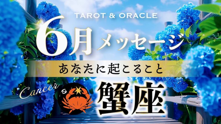 【蟹座♋️6月運勢】現状突破🌈私の人生は私が動かす🦋あなたが花開くタイミング🌸タロット＆オラクル＆ルノルマン／星読み×カードリーディング