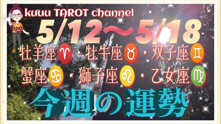 どうなる⁉️【5/12〜5/18週間リーディング】牡羊座♈️牡牛座♉️双子座♊️蟹座♋️獅子座♌️乙女座♍️#2024 #タロット占い #直感リーディング