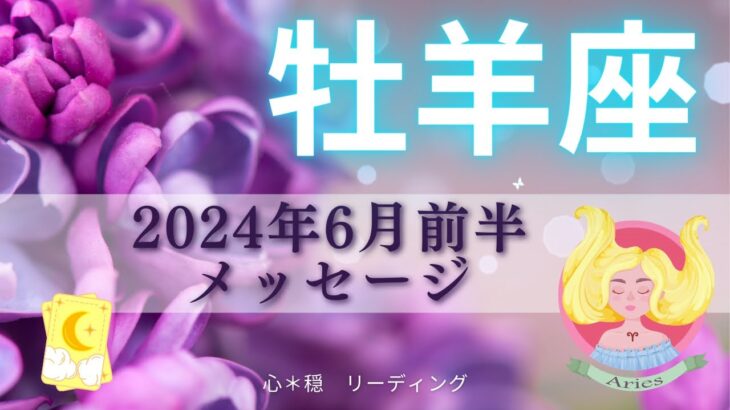 【おひつじ座6月前半】あなたの魅力に誰もがメロメロ😍💗幸運の鍵を手に🔑🍀新たな夜明けが🌅