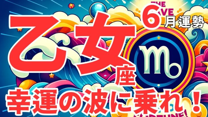 すべての乙女座に観てほしい！！！宇宙からの祝福がすごい。恋愛運も絶好調❣️6月全体運勢♍️仕事恋愛対人【個人鑑定級／占星術による運勢とアドバイス】#占い