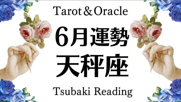 天秤座はどう足掻いてもハッピーエンド。幸せなゴール。どうせうまくいくから考えすぎるのをSTOP🚫🤚６月全体運勢♎️仕事恋愛対人[個人鑑定級タロットヒーリング]