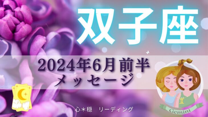 【ふたご座6月前半】これは待ち遠しい🙋‍♀️‼️絶好調が加速する🚀幸せを噛みしめよう💗🍀