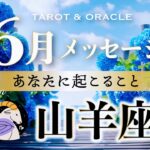 【山羊座♑️6月運勢】夢に目覚める！自由に人生を旅しよう✨未だ見ぬ宝物との出会いが🌈 タロット＆オラクル＆ルノルマン／星読み×カードリーディング