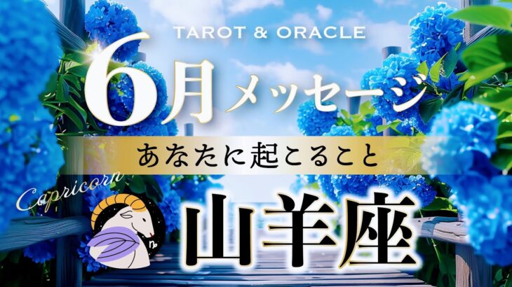 【山羊座♑️6月運勢】夢に目覚める！自由に人生を旅しよう✨未だ見ぬ宝物との出会いが🌈 タロット＆オラクル＆ルノルマン／星読み×カードリーディング