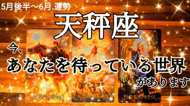 【5月後半-6月/天秤座】難しく考える必要なし！文句なしの祝杯ムード、強い運気！！#運勢 #占い #タロット #てんびん座 #天秤座