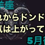 [[5月後半の運勢]　牡羊座　　　　　これからドンドン運気は上がっていく！超細密✨怖いほど当たるかも知れない😇#星座別#タロットリーディング#牡羊座