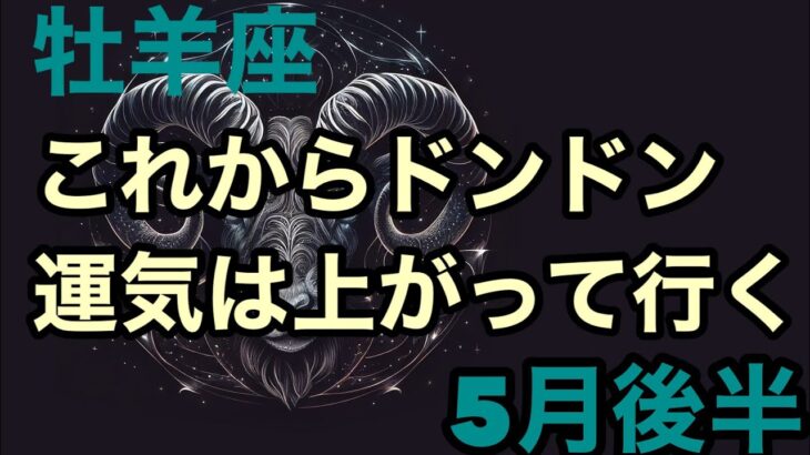 [[5月後半の運勢]　牡羊座　　　　　これからドンドン運気は上がっていく！超細密✨怖いほど当たるかも知れない😇#星座別#タロットリーディング#牡羊座