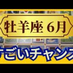 【牡羊座♈６月運勢】うわっすごい！個人鑑定級のグランタブローリーディング　すごい節目を迎える！ミラクルチャンス到来✨（仕事運　金運）タロット＆オラクル＆ルノルマンカード