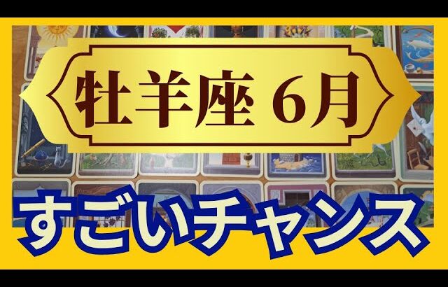 【牡羊座♈６月運勢】うわっすごい！個人鑑定級のグランタブローリーディング　すごい節目を迎える！ミラクルチャンス到来✨（仕事運　金運）タロット＆オラクル＆ルノルマンカード