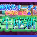 【重要🌈】うお座特化🐟牡牛座新月のメッセージが凄すぎました・・・😳！